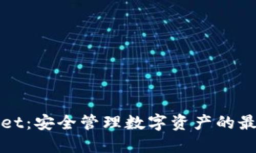 TPWallet:安全管理数字资产的最佳选择