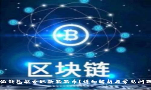 比特派钱包能否取款狗狗币?详细解析与常见问题解答