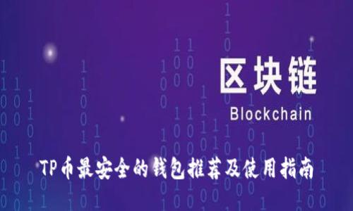 TP币最安全的钱包推荐及使用指南