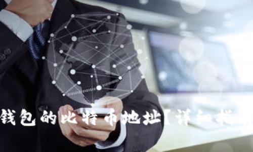 如何找到Quppy钱包的比特币地址?详细指南与常见问题解答