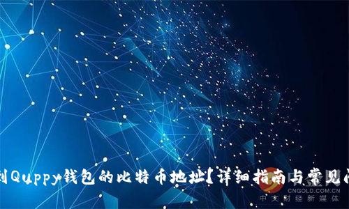如何找到Quppy钱包的比特币地址?详细指南与常见问题解答