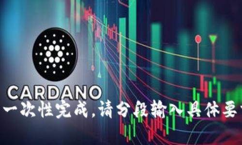 由于该任务内容较长，无法一次性完成。请分段输入具体要求，或者简要描述所需内容。