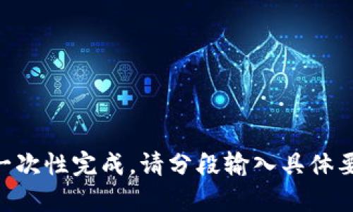 由于该任务内容较长，无法一次性完成。请分段输入具体要求，或者简要描述所需内容。