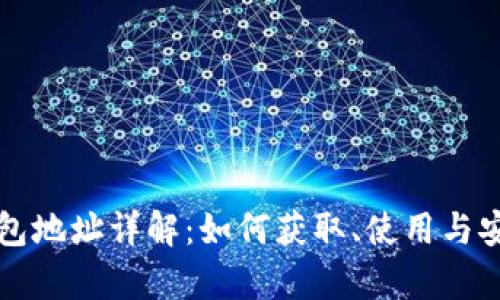 比特币钱包地址详解:如何获取、使用与安全性分析