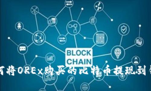 如何将OKEx购买的比特币提现到钱包