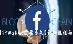 币安转到TPWallet需要多久？