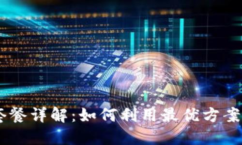 : TPWallet59.9套餐详解:如何利用最优方案您的数字资产管理