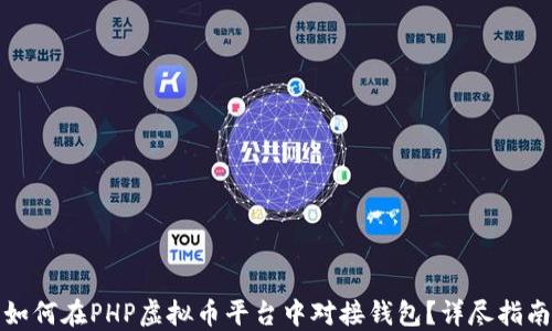 如何在PHP虚拟币平台中对接钱包?详尽指南