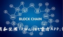 如何下载和使用TPWallet官方