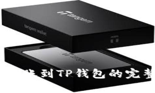 USDT转账到TP钱包的完整指南