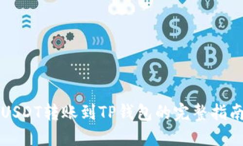 USDT转账到TP钱包的完整指南