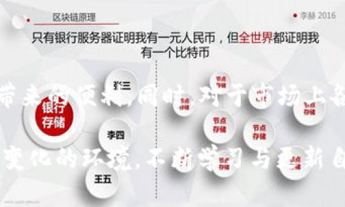   tpwallet大陆可用吗？全面解析及使用指南 / 

 guanjianci tpwallet, 大陆, 使用指南, 加密钱包, 数字货币 /guanjianci 

tpwallet是什么？

tpwallet是一款专门用于管理和交易数字资产的加密钱包。随着加密货币的普及，越来越多的人开始使用数字货币进行投资和交易。tpwallet作为一款功能全面的数字钱包，支持多种加密币的存储、转账与交易，旨在为用户提供安全、便捷的数字资产管理体验。

tpwallet主要有以下几个特点：高安全性、用户友好的界面、支持多币种和快速的转账体验。对于想要在数字货币市场进行操作的用户来说，tpwallet是一个不错的选择。

tpwallet在大陆是否可用？

对于用户最关心的一个问题就是tpwallet在中国大陆是否可以使用。目前来看，tpwallet是可以在大陆地区使用的。它支持多种主流的加密货币，用户可以通过它方便地进行资产管理。

但是需要注意的是，由于中国对加密货币的监管政策不断变化，尤其是在交易所和ICO方面的限制，用户在使用tpwallet时一定要遵循当地的法律法规。同时，用户操作时也要确保网络环境的安全，以防止个人信息和资产的泄露。

tpwallet的优势与劣势

tpwallet作为一款数字钱包，同时具备了一些明显的优势与劣势，用户在选择使用时需要综合考虑：

h4优势/h4

1. **使用简单**：tpwallet的界面设计友好，即使是新手用户也能非常轻松地使用各种功能。

2. **多币种支持**：tpwallet支持多种主流加密货币，加大了用户的选择空间。

3. **安全性高**：tpwallet采用了业界先进的安全技术，对用户的资产提供了多重保障。

h4劣势/h4

1. **监管政策影响**：由于中国对加密货币的监管不明确，tpwallet的使用可能受到政策变化的影响。

2. **依赖互联网**：tpwallet的使用需要依赖稳定的互联网环境，网络中断可能会对用户的操作造成不便。

使用tpwallet的注意事项

使用tpwallet的用户应当注意以下几点：

1. **保持软件更新**：定期检查tpwallet的更新，以确保使用最新的安全和功能特性。

2. **备份助记词**：tpwallet在创建时会给出助记词，用户务必妥善保存，遗失后无法找回。

3. **资金安全**：确保你的账户和密码安全，不要随意分享敏感信息。

tpwallet的常见问题

h4问题1：在大陆使用tpwallet是否有风险？/h4

在中国大陆使用tpwallet确实存在一定的风险。这主要是由于中国政府对于加密货币的监管政策尚不明确，任何加密货币相关的操作都可能受到限制。如果政策突然收紧，用户在使用过程中可能会遇到难以访问或使用的情况。因此，建议用户在进行大额度交易或投资时，务必了解和遵照当地的政策法规，避免因违反规定而遭受损失。

h4问题2：如何安全地使用tpwallet？/h4

为确保在tpwallet中资金的安全，用户应当采取一些必要的防护措施：

1. **使用强密码**：为tpwallet账户设置一个复杂且独特的密码，避免使用容易被猜测的组合。

2. **启用双重验证**：如果tpwallet提供双重验证功能，务必开启，以提高账户安全性。

3. **注意钓鱼网站**：在使用tpwallet时，确保访问官方渠道，避免进入伪造的网站，保护个人信息不被盗用。

h4问题3：tpwallet支持哪些数字货币？/h4

tpwallet支持多种主流加密货币，包括但不限于比特币（BTC）、以太坊（ETH）、莱特币（LTC）等。用户可以在wallet中集中管理不同种类的数字货币，方便进行转账与交易。同时，tpwallet还不定期更新其支持的币种，用户可关注官方网站或相关公告了解最新动态。

h4问题4：如果丢失了tpwallet的访问权限怎么办？/h4

丢失tpwallet的访问权限通常是指失去了对钱包的控制权，例如忘记了密码或助记词。如果用户遗失了助记词、密码，并且没有进行备份，则很可能无法恢复访问权限。因此，建议用户在创建tpwallet时务必妥善保管助记词，将其记录在安全的地方。若有必要，可以考虑使用密码管理软件进行存储。

h4问题5：tpwallet的交易手续费是多少？/h4

tpwallet的交易手续费会根据所选择的币种和交易方式而有所不同。一般来说，大多数加密钱包在进行转账时都会收取网络手续费，而tpwallet也不例外。用户在进行交易时，平台会在转账页面清晰显示所需支付的手续费，建议用户在操作前仔细查看相关信息，以避免产生不必要的费用。

总结

tpwallet在大陆是可以使用的，提供了安全便捷的数字资产管理体验。尽管使用过程中需要关注政策变化和网络安全，但只要采取必要的预防措施，用户仍然可以享受tpwallet带来的便利。同时，对于市场上各种不同的数字货币及其使用方法，有预见性的了解将有助于做出更明智的投资决策。希望通过本篇文章，能够帮助到正在考虑使用tpwallet的用户，带来更清晰的视野与方向。 

无论选择何种数字钱包，最重要的是要保持警惕，保护好自己的资产安全。随着区块链技术和加密货币的进一步发展，未来将会呈现出更多的机会与挑战，用户需要适应这种快速变化的环境，不断学习与更新自己的知识。