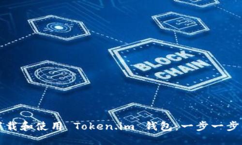如何下载和使用 Token.im 钱包:一步一步的指南