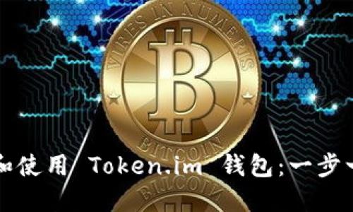 如何下载和使用 Token.im 钱包:一步一步的指南