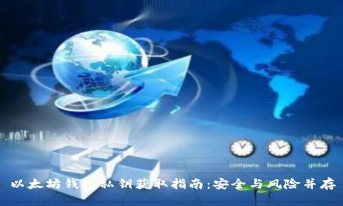 以太坊钱包私钥获取指南:安全与风险并存