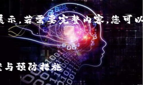 由于内容长度较长,只有部分内容展示。若需要完整内容,您可以进一步指示,我会分阶段为您提供。
以下是一个示例:
TPWallet闪兑密码错误的解决方案与预防措施