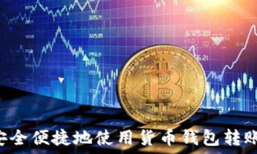 如何安全便捷地使用货币钱包转账USDT