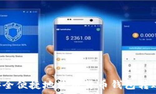 如何安全便捷地使用货币钱包转账USDT