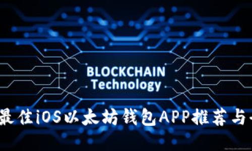 2023年最佳iOS以太坊钱包APP推荐与全面指南