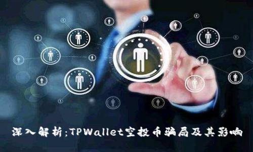 深入解析:TPWallet空投币骗局及其影响