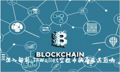 深入解析:TPWallet空投币骗局及其影响