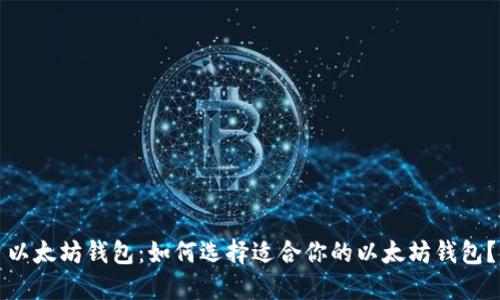 以太坊钱包:如何选择适合你的以太坊钱包?