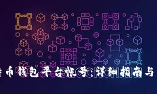 如何创建比特币钱包平台帐号:详细指南与常见问题解答