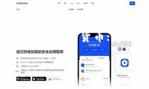 baioti如何应对TPWallet账户被盗：全面解析与防护措施/baioti
TPWallet, 账户被盗, 数字货币安全, 风险防范, 赎回措施/guanjianci

在当今数字货币盛行的时代，TPWallet作为一种受到广泛使用的数字钱包，其安全性成为用户关注的重点。然而，尽管TPWallet采取了多种安全措施，用户账户被盗的事件仍时有发生。这不仅给用户带来了经济损失，也导致了心理负担。在本文中，我们将详细探讨如何应对TPWallet账户被盗事件，从账户被盗的原因、盗窃后应采取的措施，到如何提高账户安全性等方面进行深入分析。

TPWallet账户被盗的原因

账户被盗的原因多种多样，通常分为以下几类。

首先，常见的原因是用户的个人信息泄露。许多用户在网上注册TPWallet账户时，会使用一些相对简单的密码，或者在其他网站上也使用相同的密码。这使得黑客能够通过各种方法获得用户的密码，然后轻松访问他们的TPWallet账户。

其次，钓鱼攻击也是一个主要原因。在网络环境中，许多用户可能会收到伪装成TPWallet官方的电子邮件或链接，如果用户不加小心地点击这些链接，可能会被引导到一个伪造的网站，从而提交他们的登录信息给黑客。

还有一些用户可能会下载恶意软件，这些软件可以偷偷监视用户的键盘输入或捕捉屏幕信息，最终导致账户被盗。这些恶意软件往往通过不良网站、电子邮件附件或者库外应用程序传播。

最后，TPWallet的服务器安全性问题也是一种原因。虽然TPWallet自身在安全性方面做了很多工作，但任何系统都不可能做到100%的安全，黑客可能会利用系统漏洞进行攻击。

账户被盗后应采取的紧急措施

如果您发现自己的TPWallet账户被盗，第一时间的反应非常重要。以下是一些紧急措施，帮助您最大程度地降低损失。

首先，立即更改您的密码。尽快进入TPWallet官方网站，使用新的、复杂的密码更改您账户的登录密码。确保这个新密码与之前使用的密码不相同，并混合使用字母、数字和特殊字符。

第二，启用双重认证（2FA）。TPWallet支持双重认证功能，这意味着即使您的密码被盗，黑客也需要您的手机验证码才能登录账户。确保您使用的验证应用（如Google Authenticator等）是安全的。

第三，检查您的账户交易记录。立即查看账户的交易记录，了解是否有未授权的转账或交易。如果发现可疑活动，尽快联系TPWallet客服，告知他们账户被盗的情况，并请求冻结账户。

同时，请务必检查与TPWallet相关的所有邮箱或其他关联账户，确保它们的安全性。如果这些邮件也使用了相同的密码，请一并更改密码。

最后，考虑购买身份盗窃保护服务。许多公司提供这种服务，能够帮助监控您的个人信息，并在发现异常时及时通知您。

提高TPWallet账户安全性的长期措施

为了防止账户被盗，采取一些长期的安全措施是非常重要的。以下是一些建议，帮助您加强TPWallet账户的安全性。

首先，使用复杂多样的密码。从字典中选择几个随机词组，并结合数字和符号。确保每个账户都使用独特的密码。您可以使用密码管理工具来存储和管理密码。

其次，定期更新您的密码。建议每三到六个月更换一次密码，避免使用已久的密码。此外，定期审视账户的安全设置，确保启用了所有可用的安全功能。

第三，谨慎处理个人信息。尽量减少在社交媒体和其他平台上分享个人信息的频率，尤其是与TPWallet账户相关的信息。使用信息保护工具可以帮助您保持网络隐私。

第四，保持软件更新。确保您的手机、电脑以及使用的应用程序都保持在最新版本，以避免被恶意软件攻击。

最后，学习识别网络钓鱼攻击。对于可疑邮件或链接，请保持警惕。在访问TPWallet等金融服务网站时，直接输入网址，而不是通过链接使用。此外，使用优秀的安全软件，防止恶意软件感染。


与TPWallet相关的常见问题

1. TPWallet是否提供客户支持以处理账户被盗的问题？

是的，TPWallet确实提供客户支持服务，用户在遇到账户被盗或其它安全问题时，可以通过其官方渠道联系客户支持。TPWallet通常会要求用户提供相关的账户信息和遭受损失的证据，以便启动调查程序。然而，用户也需要了解，鉴于数字货币的去中心化特性，TPWallet可能无法恢复被盗的资金。因此，了解TPWallet的相关政策是非常重要的，用户应尽量在使用平台前详细阅读相关条款，以便及时采取保护措施。

2. TPWallet账户被盗后，如何有效追回资金？

追回被盗资金是相当困难的，因为数字货币的特性使得交易是不可逆的。一旦资金转到其他地址，TPWallet通常无法直接干预。用户应立即与TPWallet客服沟通，告知他们情况，同时提供被盗交易的详细证据。客服在具备条件时，可能会协助用户联系相关交易所进行调查。此外，用户也可以联系当地执法机构上报这一事件，尽管追回资金的可能性并不高。总的来说，保持警惕，定期审查账户是预防的最佳方式。

3. 如何使用TPWallet的安全功能？

TPWallet提供多个安全功能以帮助用户加强账户保护。首先，用户可以启用双重认证（2FA），这将增加额外的安全层，要求输入验证码才能进行登陆或访问账户设置。其次，用户可以设置账户的安全问题，这在密码丢失或被盗的情况下，可以通过额外的问题验证身份。此外，定期更改密码及开启账户活动提醒功能也可以帮助监控账户活动，从而提高安全性。

4. 有什么方法能降低TPWallet账户被盗的风险？

降低TPWallet账户被盗风险的最有效办法就是保持对个人信息和账户的高度警惕。用户应挑选复杂、独特的密码，开启双重认证，并定期更改密码。此外，定期审查账户的活动记录和使用安全软件能有效防范恶意软件攻击。用户还需要了解如何识别钓鱼攻击，避免打开未知链接或下载不明文件。同时，定期更新设备和应用程序确保软件的安全性，也能降低被黑客攻击的几率。

5. 还有哪些其他数字钱包的安全措施值得学习？

除了TPWallet，很多其他数字钱包如Coinbase、Binance等也实施了一系列的安全措施。用户可以借鉴一些最佳实践，例如：选择有保险保障的网站，可在被黑客入侵后得到一定补偿；使用冷钱包储存大额数字货币；定期备份钱包文件；利用多项技术如冷存储、硬件钱包及多重认证等来加强账户安全。学习和遵循这些数字钱包的安全措施，可以帮助用户更有效地防范数字资产的风险。

总之，面对TPWallet账户被盗的情况，了解如何应对和预防显得尤为重要。通过本文的介绍，希望用户能够从中获得对数字资产安全的重要性认识，进而采取实际措施以保障资产的安全。