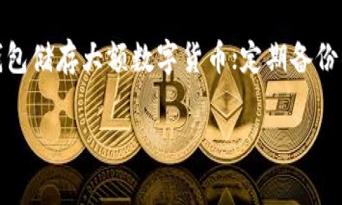 baioti如何应对TPWallet账户被盗：全面解析与防护措施/baioti
TPWallet, 账户被盗, 数字货币安全, 风险防范, 赎回措施/guanjianci

在当今数字货币盛行的时代，TPWallet作为一种受到广泛使用的数字钱包，其安全性成为用户关注的重点。然而，尽管TPWallet采取了多种安全措施，用户账户被盗的事件仍时有发生。这不仅给用户带来了经济损失，也导致了心理负担。在本文中，我们将详细探讨如何应对TPWallet账户被盗事件，从账户被盗的原因、盗窃后应采取的措施，到如何提高账户安全性等方面进行深入分析。

TPWallet账户被盗的原因

账户被盗的原因多种多样，通常分为以下几类。

首先，常见的原因是用户的个人信息泄露。许多用户在网上注册TPWallet账户时，会使用一些相对简单的密码，或者在其他网站上也使用相同的密码。这使得黑客能够通过各种方法获得用户的密码，然后轻松访问他们的TPWallet账户。

其次，钓鱼攻击也是一个主要原因。在网络环境中，许多用户可能会收到伪装成TPWallet官方的电子邮件或链接，如果用户不加小心地点击这些链接，可能会被引导到一个伪造的网站，从而提交他们的登录信息给黑客。

还有一些用户可能会下载恶意软件，这些软件可以偷偷监视用户的键盘输入或捕捉屏幕信息，最终导致账户被盗。这些恶意软件往往通过不良网站、电子邮件附件或者库外应用程序传播。

最后，TPWallet的服务器安全性问题也是一种原因。虽然TPWallet自身在安全性方面做了很多工作，但任何系统都不可能做到100%的安全，黑客可能会利用系统漏洞进行攻击。

账户被盗后应采取的紧急措施

如果您发现自己的TPWallet账户被盗，第一时间的反应非常重要。以下是一些紧急措施，帮助您最大程度地降低损失。

首先，立即更改您的密码。尽快进入TPWallet官方网站，使用新的、复杂的密码更改您账户的登录密码。确保这个新密码与之前使用的密码不相同，并混合使用字母、数字和特殊字符。

第二，启用双重认证（2FA）。TPWallet支持双重认证功能，这意味着即使您的密码被盗，黑客也需要您的手机验证码才能登录账户。确保您使用的验证应用（如Google Authenticator等）是安全的。

第三，检查您的账户交易记录。立即查看账户的交易记录，了解是否有未授权的转账或交易。如果发现可疑活动，尽快联系TPWallet客服，告知他们账户被盗的情况，并请求冻结账户。

同时，请务必检查与TPWallet相关的所有邮箱或其他关联账户，确保它们的安全性。如果这些邮件也使用了相同的密码，请一并更改密码。

最后，考虑购买身份盗窃保护服务。许多公司提供这种服务，能够帮助监控您的个人信息，并在发现异常时及时通知您。

提高TPWallet账户安全性的长期措施

为了防止账户被盗，采取一些长期的安全措施是非常重要的。以下是一些建议，帮助您加强TPWallet账户的安全性。

首先，使用复杂多样的密码。从字典中选择几个随机词组，并结合数字和符号。确保每个账户都使用独特的密码。您可以使用密码管理工具来存储和管理密码。

其次，定期更新您的密码。建议每三到六个月更换一次密码，避免使用已久的密码。此外，定期审视账户的安全设置，确保启用了所有可用的安全功能。

第三，谨慎处理个人信息。尽量减少在社交媒体和其他平台上分享个人信息的频率，尤其是与TPWallet账户相关的信息。使用信息保护工具可以帮助您保持网络隐私。

第四，保持软件更新。确保您的手机、电脑以及使用的应用程序都保持在最新版本，以避免被恶意软件攻击。

最后，学习识别网络钓鱼攻击。对于可疑邮件或链接，请保持警惕。在访问TPWallet等金融服务网站时，直接输入网址，而不是通过链接使用。此外，使用优秀的安全软件，防止恶意软件感染。


与TPWallet相关的常见问题

1. TPWallet是否提供客户支持以处理账户被盗的问题？

是的，TPWallet确实提供客户支持服务，用户在遇到账户被盗或其它安全问题时，可以通过其官方渠道联系客户支持。TPWallet通常会要求用户提供相关的账户信息和遭受损失的证据，以便启动调查程序。然而，用户也需要了解，鉴于数字货币的去中心化特性，TPWallet可能无法恢复被盗的资金。因此，了解TPWallet的相关政策是非常重要的，用户应尽量在使用平台前详细阅读相关条款，以便及时采取保护措施。

2. TPWallet账户被盗后，如何有效追回资金？

追回被盗资金是相当困难的，因为数字货币的特性使得交易是不可逆的。一旦资金转到其他地址，TPWallet通常无法直接干预。用户应立即与TPWallet客服沟通，告知他们情况，同时提供被盗交易的详细证据。客服在具备条件时，可能会协助用户联系相关交易所进行调查。此外，用户也可以联系当地执法机构上报这一事件，尽管追回资金的可能性并不高。总的来说，保持警惕，定期审查账户是预防的最佳方式。

3. 如何使用TPWallet的安全功能？

TPWallet提供多个安全功能以帮助用户加强账户保护。首先，用户可以启用双重认证（2FA），这将增加额外的安全层，要求输入验证码才能进行登陆或访问账户设置。其次，用户可以设置账户的安全问题，这在密码丢失或被盗的情况下，可以通过额外的问题验证身份。此外，定期更改密码及开启账户活动提醒功能也可以帮助监控账户活动，从而提高安全性。

4. 有什么方法能降低TPWallet账户被盗的风险？

降低TPWallet账户被盗风险的最有效办法就是保持对个人信息和账户的高度警惕。用户应挑选复杂、独特的密码，开启双重认证，并定期更改密码。此外，定期审查账户的活动记录和使用安全软件能有效防范恶意软件攻击。用户还需要了解如何识别钓鱼攻击，避免打开未知链接或下载不明文件。同时，定期更新设备和应用程序确保软件的安全性，也能降低被黑客攻击的几率。

5. 还有哪些其他数字钱包的安全措施值得学习？

除了TPWallet，很多其他数字钱包如Coinbase、Binance等也实施了一系列的安全措施。用户可以借鉴一些最佳实践，例如：选择有保险保障的网站，可在被黑客入侵后得到一定补偿；使用冷钱包储存大额数字货币；定期备份钱包文件；利用多项技术如冷存储、硬件钱包及多重认证等来加强账户安全。学习和遵循这些数字钱包的安全措施，可以帮助用户更有效地防范数字资产的风险。

总之，面对TPWallet账户被盗的情况，了解如何应对和预防显得尤为重要。通过本文的介绍，希望用户能够从中获得对数字资产安全的重要性认识，进而采取实际措施以保障资产的安全。