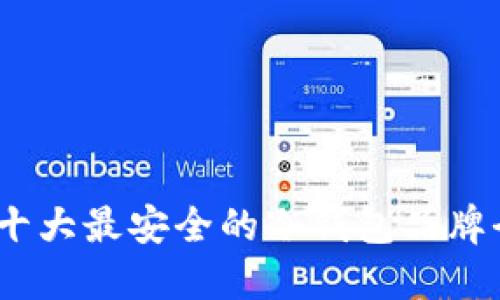 2023年十大最安全的冷钱包品牌全面评测