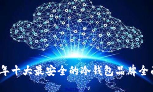 2023年十大最安全的冷钱包品牌全面评测