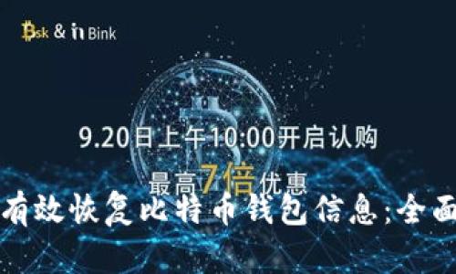 如何有效恢复比特币钱包信息:全面指南