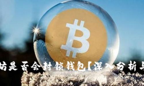 以太坊是否会封锁钱包?深入分析与探讨
