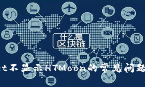 解决TPWallet不显示HTMoon的常见问题及其解决方案