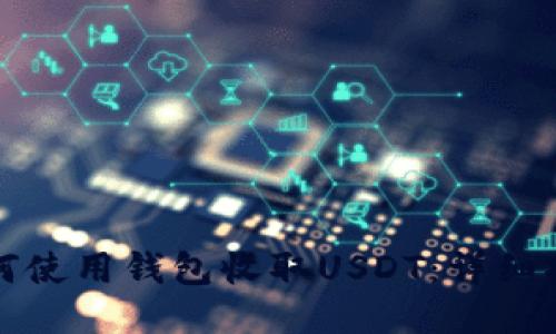 如何使用钱包收取USDT:详细指南