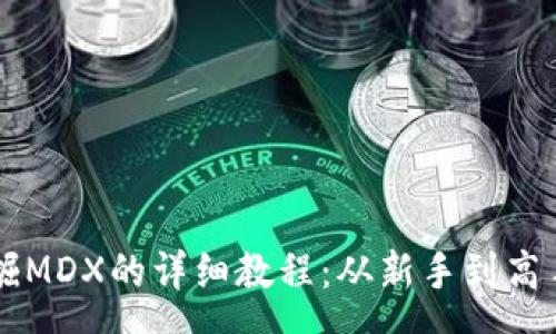 arya
TPWallet挖掘MDX的详细教程:从新手到高手的全面指南