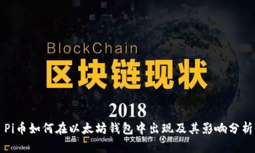 Pi币如何在以太坊钱包中出现及其影响分析
