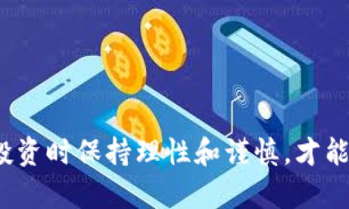 如何通过TPWallet购买未上市数字货币的全面指南

TPWallet, 未上市币, 数字货币交易, 加密货币投资, 钱包使用技巧/guanjianci

在数字货币的投资领域，未上市币的购买和交易逐渐成为一些投资者探索新机会的重要手段。这类币种由于尚未上市交易所，常常面临更高的风险，但如果选择得当，也可以带来丰厚的回报。本文将深入探讨如何利用TPWallet购买未上市的数字货币，帮助投资者在这一新兴市场中找到自己的位置。

一、TPWallet是什么？
TPWallet是一个多功能的数字货币钱包，支持多种区块链资产的存储和管理。这款钱包不仅提供了友好的用户界面，还具备安全性高、交易便捷等特点。TPWallet支持ERC-20、BEP-20等多个主流协议的数字资产，成为用户在管理和交易加密货币的重要工具。

随着去中心化金融（DeFi）和新兴项目的兴起，越来越多的投资者开始关注未上市的币。在这一过程中，TPWallet凭借其便捷的操作和支持的多链资产，赢得了众多用户的青睐。但是，在TPWallet购买未上市币的过程中，投资者需要了解一些基础知识和操作流程。

二、未上市币的购买途径
对于许多投资者而言，未上市币的购买似乎是一项挑战，但实际上，有多种途径可以实现这一目标。以下是几个主要的购买途径：

1. **项目方私募**：很多币种在正式上市前会进行私募，投资者可以通过参与项目方的私募来获得代币。需要注意的是，此途径通常要求投资者具备一定的资金实力，以及对项目进行深入的了解。

2. **去中心化交易所（DEX）**：一些未上市币可能已经在去中心化交易所上线，投资者可以通过这些平台直接购买。通过TPWallet，用户可以连接到各种DEC，进行流动性挖矿或直接交易。

3. **社区交易**：一些新项目会在不同的社交媒体平台和社区中发布交易信息，投资者可以通过这些渠道找到其他用户进行交易。这需要一定的耐心和对项目的了解，以防止遇到骗局。

4. **用户间交易**：在某些情况下，投资者可以在社区论坛、Telegram群组等平台找到愿意出售未上市币的用户。这通常需要双方直接沟通，并进行相应的交易确认。

三、使用TPWallet购买未上市币的步骤
下面详细讲解如何通过TPWallet购买未上市币，分为准备工作、操作步骤和交易后的安全措施三个部分。

#### 3.1 准备工作
在进行交易之前，用户需要完成以下准备工作：
1. **下载并安装TPWallet**：用户可以在TPWallet的官方网站或应用商店中下载对应版本的应用。安装后，注册一个新账户或导入已有账户。
2. **保护好私钥**：在TPWallet生成新的钱包地址之后，用户会获得一串私钥或助记词。务必妥善保存，不要泄露给他人，以避免资产损失。
3. **充值资金**：在购买未上市币前，用户需要向TPWallet充值一定量的主流数字货币，比如USDT、ETH等，作为交易的基础。

#### 3.2 进行交易
1. **连接去中心化交易所**：打开TPWallet，选择“去中心化交易”功能，在该界面中选择合适的去中心化交易所进行连接。常用的DEX包括Uniswap、PancakeSwap等。
2. **选择交易对**：找到目标未上市币的交易对，输入想要购买的金额，查看当前市场深度和流动性。
3. **确认交易**：在确认交易信息无误后，提交交易请求。系统将自动完成交易，并将未上市币转账至用户的TPWallet地址中。

#### 3.3 交易后的安全措施
1. **定期检查资产**：交易完成后，用户应定期登录TPWallet进行资产检查，以确保余额的准确性。
2. **安全备份钱包**：定期备份钱包数据，包括私钥、助记词等，确保在设备丢失或损坏的情况下可以找回资产。
3. **防范诈骗**：谨防假项目和诈骗交易，确保只与可信的用户或平台进行交易。

四、购买未上市币的潜在风险
尽管未上市币提供了高风险高回报的机会，但同样伴随有诸多潜在风险。

1. **流动性风险**：未上市币可能存在流动性不足的问题，投资者在急需抛售时可能找不到买家。
2. **信用风险**：许多新项目并没有成熟的团队背景，投资者需要警惕潜在的项目跑路或诈骗风险。
3. **市场波动风险**：未上市币的价格波动幅度通常较大，可能在短时间内出现剧烈波动，投资者需做好心理准备。
4. **法律和合规风险**：未上市币的法律地位往往不明晰，投资者需要了解相关法律法规，以避免造成不必要的损失。

五、相关问题详解

h41. 如果TPWallet无法连接去中心化交易所，该怎么办？/h4
在使用TPWallet进行交易时，若遇到无法连接DEX的问题，用户应考虑以下几个方面：
1. **检查网络连接**：确保设备的网络连接正常，并且可以访问相关的交易所官网。
2. **更新应用版本**：老版本的TPWallet可能与当前的交易所不兼容。及时更新到最新版本，可以解决部分连接问题。
3. **尝试不同的DEX**：如果某个去中心化交易所在TPWallet中无法连接，用户可以尝试连接其他的DEX，如Uniswap、SushiSwap或PancakeSwap等。
4. **咨询客服**：如果以上方法无效，可以通过TPWallet的官方渠道寻求技术支持，了解具体问题原因。

h42. 如何评估未上市币的投资价值？/h4
在进行未上市币投资时，评估其投资价值至关重要。投资者可以从以下几个方面进行评估：
1. **项目白皮书**：查看项目的白皮书是否详细，是否阐述了其技术、市场需求、发展路线等。白皮书的质量直接反映了项目的专业性。
2. **团队背景**：了解项目团队的成员背景，包括他们的经验、以往的项目参与以及技术能力。团队的实力往往是项目成功的重要保障。
3. **社区活跃度**：评估项目的社区规模和活跃度，活跃的社区通常代表着项目获得了一定的关注和支持。
4. **技术创新性**：分析项目的技术是否具备创新性，是否可以解决现有问题，或在某个领域中具有独特的竞争优势。
5. **市场机遇**：考量项目所处市场的潜力，未来的发展前景及竞争状况，评估其能够实现的市场份额。

h43. 如何安全存储购买的未上市币？/h4
安全存储未上市币可以在一定程度上保护投资者的资产。以下是安全存储的一些建议：
1. **使用硬件钱包**：对于大额投资者，建议使用硬件钱包进行离线存储，这能有效防止黑客入侵和网络盗窃。
2. **定期备份助记词和私钥**：确保助记词和私钥的备份在多个安全的位置，以防因设备丢失而造成资产损失。
3. **设定合理的冷、热钱包策略**：将部分资产存储在常用的热钱包中以方便交易，其余资产则存储在冷钱包中，从而平衡流动性和安全性。
4. **保持软件更新**：确保TPWallet等钱包软件定期更新，以防止因软件漏洞导致的安全隐患。

h44. 如何识别和防范投资骗局？/h4
对于未上市币的投资，投资者需要 避免掉入骗局的陷阱，以下是一些识别和防范骗局的建议：
1. **审查项目背景和团队**：如果项目声称拥有强大的技术支持或团队，但无法找到相关信息或资料，需提高警惕。
2. **警惕高额回报承诺**：若某个项目承诺短期内获得暴利，往往是骗子的手段，应保持理性。
3. **避免盲目跟风**：不依据个人判断盲目跟风他人的投资决策，而是应独立地做出判断。
4. **求证社交媒体讯息**：不要仅以社交媒体上的信息作为投资决策的依据，而是要通过官方网站及相关论坛综合信息进行判断。
5. **参与测试网或小额投资**：在未上市币进行大额投资前，考虑先参与测试网或小额投资，以观察项目的实际表现。

h45. 未上市币的市场前景如何？/h4
尽管未上市币道路艰辛，但其市场前景仍不容忽视：
1. **创新与挑战**：未上市币通常伴随着创新，这推动了区块链技术的发展。许多项目正在尝试解决传统金融体系存在的问题。
2. **投资多样化**：对于风险承受能力较高的投资者而言，未上市币能够为投资组合带来多样化的选择。
3. **资产升值潜力**：一些未上市币项目在得到认可后可能快速升值，早期投资者有机会获得丰厚回报。
4. **市场的演变**：随着区块链技术的不断成熟，未来或将出现更多的投资机会，使未上市币的市场更加丰富和多元。

总的来说，利用TPWallet购买未上市的数字货币虽然存在一定风险，但同时也充满机遇。投资者应充分了解相关知识和技能，并在进行投资时保持理性和谨慎，才能更好地把握数字货币投资的未来。
