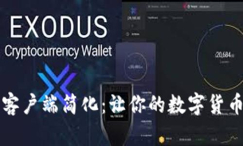 比特币钱包客户端简化:让你的数字货币管理更轻松