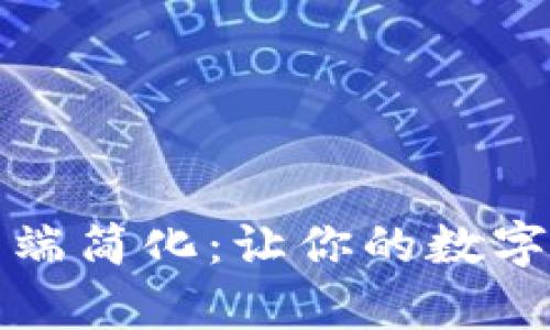 比特币钱包客户端简化:让你的数字货币管理更轻松