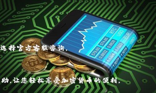如何将货币转换为TPWallet中的代币：完整指南

货币转币, TPWallet, 加密货币, 数字钱包, 交易流程/guanjianci

在数字货币快速发展的时代，使用加密货币进行交易和投资已成为常态。TPWallet作为一种新的数字资产管理工具，支持多种加密货币及其代币的存储和管理。那么，如何将货币转为代币并成功存入TPWallet呢？本篇文章将为您详细介绍整个流程，并回答您可能遇到的问题。

1. 什么是TPWallet？

TPWallet是一款安全、易用的数字货币钱包，支持多种加密货币的资产管理功能。用户可以通过TPWallet存储、发送和接收数字资产，同时支持参与去中心化金融（DeFi）项目和数字资产的交易。这一平台以其优越的安全性和用户友好的操作界面获取了大量用户的青睐。

TPWallet支持多种主流加密货币和代币，例如：以太坊(ETH)、比特币(BTC)、TP代币等。用户可以轻松地将自己的资产转换为所需代币，为后续的投资提供便利。

2. 如何将法币转换为加密货币

在将货币（通常指法币）转换为加密货币之前，用户需要首先了解几个重要概念：

1. **选择合适的交易所**：为了将法币转换为加密货币，用户需要在一个支持法币交易的加密货币交易所平台注册，比如火币、币安或Coinbase等。

2. **注册和验证账户**：创建账户后，用户需要进行身份验证，以确保合法性。这通常涉及上传身份证明文件和其他相关资料。

3. **充值法币到账户**：通过银行转账、信用卡支付或其他支付方式将法币充值到交易所账户中。不同交易所操作方式略有不同，用户需要根据具体要求进行操作。

4. **选择要购买的加密货币**：一旦法币到账，用户可以选择希望购买的加密货币，比如比特币、以太坊或其他代币。

5. **完成交易**：确认交易细节，包括数量和费用，完成购买后，加密货币将会转账到用户的交易所账户中。

3. 将加密货币转移到TPWallet

完成加密货币的购买后，用户需要将其转移到TPWallet，以下是具体步骤：

1. **获取TPWallet的地址**：打开TPWallet应用，选择您要接收加密货币的币种，点击生成接收地址。通常，您会看到一个二维码和一串字母数字组成的地址。

2. **进入交易所转账界面**：在您购买加密货币的交易所中，找到“提现”或“转账”选项。选择您想要转移的币种。

3. **填写接收地址**：在提现界面中，输入刚刚获得的TPWallet地址，并确认地址的准确性，确保无误后再进行操作。

4. **输入转账数量**：系统将要求您输入要转账的数量，确保您账户中有足够的资金进行操作，同时注意提现手续费。

5. **确认并提交申请**：在确认所有信息无误后，提交提现申请。部分交易所会要求二次验证，用户需要按照指示完成操作。

6. **查看TPWallet到账情况**：转账完成后，用户可以在TPWallet中查看资金到账情况。请注意，转账可能需要一些时间，具体时间视网络拥堵情况而定。

4. 常见问题解答

问题1: 如何保证从交易所转账到TPWallet的安全性？

在数字货币交易中，安全是至关重要的。以下是一些确保您转账安全性的建议：

1. **确保使用正确地址**：一旦你生成TPWallet中的接收地址，务必仔细核对在交易所中输入的地址。建议直接复制粘贴，避免手动输入错误。

2. **启用双重验证**：在交易所和TPWallet中启用双重验证，增加您账户的安全性，即使有密码泄露，也能有效防范未经授权的访问。

3. **定期更换密码**：定期修改账户密码，并确保使用复杂的密码组合，以提高安全性。

4. **随时查看账户动态**：时刻关注您的账户动态，发现异常时立即进行排查与处理。

问题2: 如何解决转账失败的问题？

如果在向TPWallet转账时出现失败，可能有多种原因：

1. **地址错误**：转账地址需完全匹配，任何一处错误都会导致转账失败或丢失。确保地址正确无误。

2. **网络拥堵**：在加密货币交易高峰期，网络可能拥堵，建议稍后重试。

3. **手续费不足**：确保在交易所提现时，有足够的费用。若费用不足，转账将无法完成。

4. **交易所限制**：部分交易所可能会对单日提现额度设限，若达到上限，需等待限制解除后再试。

在遇到转账失败时，建议及时联系交易所客服进行咨询，并根据具体提示逐步排查。

问题3: 在TPWallet中如何管理和存储代币？

TPWallet提供了多种代币的管理功能，用户可轻松对其资产进行分类和管理：

1. **资产分类**：在TPWallet中，所有代币将按照不同的币种分类，用户可以快速查看各类资产的余额和历史交易记录。

2. **实时查询价格**：TPWallet提供实时的市场价格更新，用户可以随时查看资产的市场表现，根据市场变化做出相应调整。

3. **备份恢复钱包**：TPWallet提供备份功能，用户可保存私钥并备份恢复助记词，以便在更换设备或丢失设备时能恢复资产。

4. **参与DeFi项目**：TPWallet为用户提供了便捷的方式参与去中心化金融项目，可进行流动性挖掘等操作，帮助用户获取更高的收益。

问题4: TPWallet的手续费如何计算？

在使用TPWallet进行转账和交易时，手续费是用户需要关注的一个重要问题：

1. **区块链手续费**：转账费用由区块链网络所决定，每次转账需要支付一定的Gas费，费用会因网络拥堵程度而异。

2. **交易所提现费用**：不同的交易所可能会对提现收取不同程度的手续费，建议在选择交易所前仔细查阅相应费用说明。

3. **TPWallet内部操作费用**：某些内部操作，例如交易、质押，可能会产生TPWallet内部费用，用户可以在官方文档中详细了解。

用户在进行任何转账操作前，应充分了解相关费用，以合理安排资产，避免不必要的损失。

问题5: 如何维护TPWallet的安全？

维护TPWallet的安全性对于保护您的资产至关重要：

1. **保持软件更新**：确保TPWallet应用始终为最新版本，开发者会定期更新以修复漏洞，增强安全性。

2. **使用强密码**：设置一个复杂且独特的密码，避免使用简单的密码组合，增强安全性。

3. **备份助记词**：将助记词保存在安全的地方，即使设备丢失也能通过助记词恢复资产，防止损失。

4. **不与他人分享信息**：任何有关账户的敏感信息都不要轻易与他人分享，包括密码、私钥、助记词等；如需帮助，选择官方客服咨询。

5. **定期检查账户动态**：定期查看TPWallet的交易记录与账户余额，若发现异常及时向支持团队反馈。

通过以上步骤，用户可以安全、有效地将货币转币到TPWallet，实现资产管理与转换。希望本文能为您提供全面的帮助，让您轻松享受加密货币的便利。
