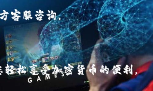 如何将货币转换为TPWallet中的代币：完整指南

货币转币, TPWallet, 加密货币, 数字钱包, 交易流程/guanjianci

在数字货币快速发展的时代，使用加密货币进行交易和投资已成为常态。TPWallet作为一种新的数字资产管理工具，支持多种加密货币及其代币的存储和管理。那么，如何将货币转为代币并成功存入TPWallet呢？本篇文章将为您详细介绍整个流程，并回答您可能遇到的问题。

1. 什么是TPWallet？

TPWallet是一款安全、易用的数字货币钱包，支持多种加密货币的资产管理功能。用户可以通过TPWallet存储、发送和接收数字资产，同时支持参与去中心化金融（DeFi）项目和数字资产的交易。这一平台以其优越的安全性和用户友好的操作界面获取了大量用户的青睐。

TPWallet支持多种主流加密货币和代币，例如：以太坊(ETH)、比特币(BTC)、TP代币等。用户可以轻松地将自己的资产转换为所需代币，为后续的投资提供便利。

2. 如何将法币转换为加密货币

在将货币（通常指法币）转换为加密货币之前，用户需要首先了解几个重要概念：

1. **选择合适的交易所**：为了将法币转换为加密货币，用户需要在一个支持法币交易的加密货币交易所平台注册，比如火币、币安或Coinbase等。

2. **注册和验证账户**：创建账户后，用户需要进行身份验证，以确保合法性。这通常涉及上传身份证明文件和其他相关资料。

3. **充值法币到账户**：通过银行转账、信用卡支付或其他支付方式将法币充值到交易所账户中。不同交易所操作方式略有不同，用户需要根据具体要求进行操作。

4. **选择要购买的加密货币**：一旦法币到账，用户可以选择希望购买的加密货币，比如比特币、以太坊或其他代币。

5. **完成交易**：确认交易细节，包括数量和费用，完成购买后，加密货币将会转账到用户的交易所账户中。

3. 将加密货币转移到TPWallet

完成加密货币的购买后，用户需要将其转移到TPWallet，以下是具体步骤：

1. **获取TPWallet的地址**：打开TPWallet应用，选择您要接收加密货币的币种，点击生成接收地址。通常，您会看到一个二维码和一串字母数字组成的地址。

2. **进入交易所转账界面**：在您购买加密货币的交易所中，找到“提现”或“转账”选项。选择您想要转移的币种。

3. **填写接收地址**：在提现界面中，输入刚刚获得的TPWallet地址，并确认地址的准确性，确保无误后再进行操作。

4. **输入转账数量**：系统将要求您输入要转账的数量，确保您账户中有足够的资金进行操作，同时注意提现手续费。

5. **确认并提交申请**：在确认所有信息无误后，提交提现申请。部分交易所会要求二次验证，用户需要按照指示完成操作。

6. **查看TPWallet到账情况**：转账完成后，用户可以在TPWallet中查看资金到账情况。请注意，转账可能需要一些时间，具体时间视网络拥堵情况而定。

4. 常见问题解答

问题1: 如何保证从交易所转账到TPWallet的安全性？

在数字货币交易中，安全是至关重要的。以下是一些确保您转账安全性的建议：

1. **确保使用正确地址**：一旦你生成TPWallet中的接收地址，务必仔细核对在交易所中输入的地址。建议直接复制粘贴，避免手动输入错误。

2. **启用双重验证**：在交易所和TPWallet中启用双重验证，增加您账户的安全性，即使有密码泄露，也能有效防范未经授权的访问。

3. **定期更换密码**：定期修改账户密码，并确保使用复杂的密码组合，以提高安全性。

4. **随时查看账户动态**：时刻关注您的账户动态，发现异常时立即进行排查与处理。

问题2: 如何解决转账失败的问题？

如果在向TPWallet转账时出现失败，可能有多种原因：

1. **地址错误**：转账地址需完全匹配，任何一处错误都会导致转账失败或丢失。确保地址正确无误。

2. **网络拥堵**：在加密货币交易高峰期，网络可能拥堵，建议稍后重试。

3. **手续费不足**：确保在交易所提现时，有足够的费用。若费用不足，转账将无法完成。

4. **交易所限制**：部分交易所可能会对单日提现额度设限，若达到上限，需等待限制解除后再试。

在遇到转账失败时，建议及时联系交易所客服进行咨询，并根据具体提示逐步排查。

问题3: 在TPWallet中如何管理和存储代币？

TPWallet提供了多种代币的管理功能，用户可轻松对其资产进行分类和管理：

1. **资产分类**：在TPWallet中，所有代币将按照不同的币种分类，用户可以快速查看各类资产的余额和历史交易记录。

2. **实时查询价格**：TPWallet提供实时的市场价格更新，用户可以随时查看资产的市场表现，根据市场变化做出相应调整。

3. **备份恢复钱包**：TPWallet提供备份功能，用户可保存私钥并备份恢复助记词，以便在更换设备或丢失设备时能恢复资产。

4. **参与DeFi项目**：TPWallet为用户提供了便捷的方式参与去中心化金融项目，可进行流动性挖掘等操作，帮助用户获取更高的收益。

问题4: TPWallet的手续费如何计算？

在使用TPWallet进行转账和交易时，手续费是用户需要关注的一个重要问题：

1. **区块链手续费**：转账费用由区块链网络所决定，每次转账需要支付一定的Gas费，费用会因网络拥堵程度而异。

2. **交易所提现费用**：不同的交易所可能会对提现收取不同程度的手续费，建议在选择交易所前仔细查阅相应费用说明。

3. **TPWallet内部操作费用**：某些内部操作，例如交易、质押，可能会产生TPWallet内部费用，用户可以在官方文档中详细了解。

用户在进行任何转账操作前，应充分了解相关费用，以合理安排资产，避免不必要的损失。

问题5: 如何维护TPWallet的安全？

维护TPWallet的安全性对于保护您的资产至关重要：

1. **保持软件更新**：确保TPWallet应用始终为最新版本，开发者会定期更新以修复漏洞，增强安全性。

2. **使用强密码**：设置一个复杂且独特的密码，避免使用简单的密码组合，增强安全性。

3. **备份助记词**：将助记词保存在安全的地方，即使设备丢失也能通过助记词恢复资产，防止损失。

4. **不与他人分享信息**：任何有关账户的敏感信息都不要轻易与他人分享，包括密码、私钥、助记词等；如需帮助，选择官方客服咨询。

5. **定期检查账户动态**：定期查看TPWallet的交易记录与账户余额，若发现异常及时向支持团队反馈。

通过以上步骤，用户可以安全、有效地将货币转币到TPWallet，实现资产管理与转换。希望本文能为您提供全面的帮助，让您轻松享受加密货币的便利。