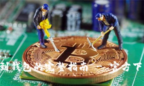 : USDT 提现到钱包的完整指南 - 官方下载与操作步骤