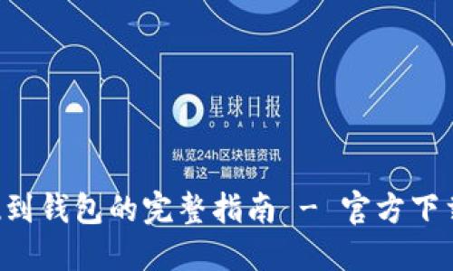 : USDT 提现到钱包的完整指南 - 官方下载与操作步骤