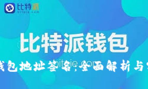 以太坊钱包地址签名:全面解析与实践指南