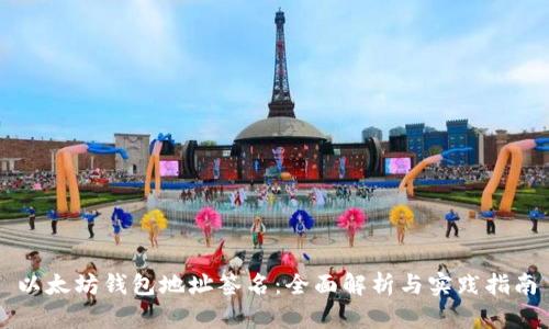 以太坊钱包地址签名:全面解析与实践指南