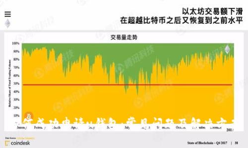 如何成功申请u钱包:常见问题及解决方案