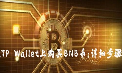 如何在TP Wallet上购买BNB币:详细步骤与技巧