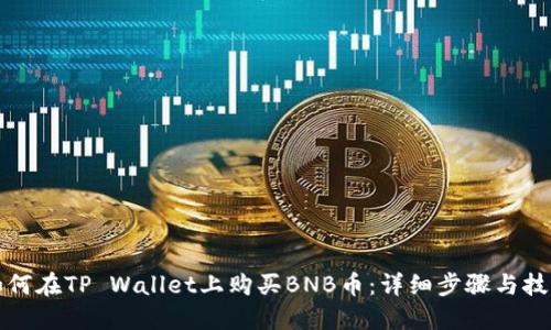 如何在TP Wallet上购买BNB币:详细步骤与技巧