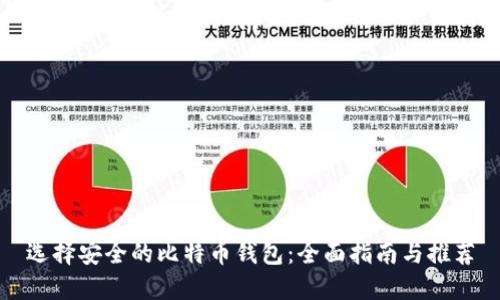 选择安全的比特币钱包:全面指南与推荐